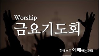 2025.1.10 금요기도회