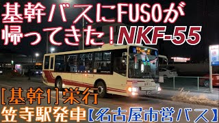 【名市交】基幹バスにFUSOが帰ってきた！MP38！NKF-55 [基幹1]栄行 笠寺駅発車