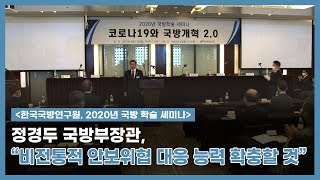 [한국국방연구원, 2020년 국방 학술 세미나] 정경두 장관,‘국방개혁 2.0 추진과 포괄적 안보위협 대응’기조연설…“비전통적 안보위협 대응 능력 확충할 것”