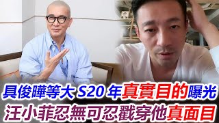 具俊曄：我等了大S20年，現在她每晚給我做服務！汪小菲氣得血壓高升，忍無可忍戳穿具俊曄真面目！徐熙媛！妳被賣了都不知道！#徐熙娣#小S#張蘭#j