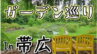 【まますけ一人旅珍道中⑥】またまたガーデン巡り？！～2024/08/16～