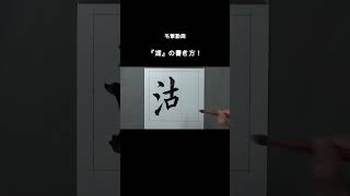 毛筆動画『湖』の書き方❣️#shorts #無我書道公式ホームページ #japanesecalligraphy #俊峰書道教室 #shodo