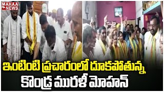 ఇంటింటి ప్రచారంలో దూకపోతున్న కొండ్ర మురళీ మోహన్ | Mahaa News