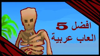 افضل خمس العاب عربية | top5