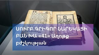 ՍՈՒՐԲ ԳՐԻԳՈՐ ՆԱՐԵԿԱՑԻ ԲԱՆ ԽԱ «41» Աղոթք բժշկության