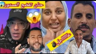 🩸عتقو حنان بنت ميلودة تفضح الزروالي دا ليا رزقي  معطاني والو/القضية فيها الاتجار بالبشر
