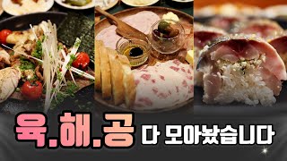 여긴 안보고 가면 진짜 인천 맛집 하나 잃는 겁니다.. 🍴 [Korean restaurant - Omakase]