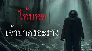 ไอ้บอด เจ้าป่าดงอะราง ( ใหม่ / จบในตอน )  | ล้อมวง เล่าเรื่องผี Ep.1299