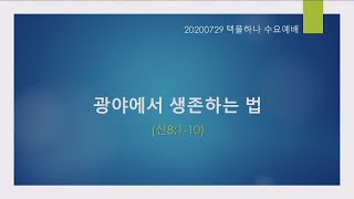 20200729 수요예배 (광야에서 생존하는 법, 신8:1-10)