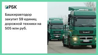 Башкиравтодор закупит 59 единиц дорожной техники на 505 млн руб.