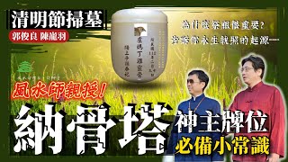 風水師親授！清明掃墓納骨塔神主牌位的必備小常識｜祭拜祖先的重要性｜神主牌位的起源｜豐之丘風水命理占卜診聊室