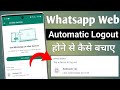 Whatsapp web automatic logout problem solved
