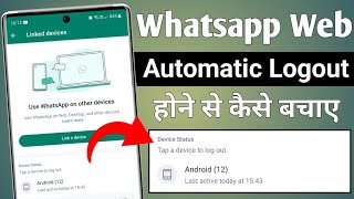 Whatsapp web Automatic Logout hone se kaise bachaye | Whatsapp web Automatic Logout Problem Solved