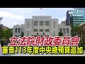 【LIVE】1127 立法院財政委員會 審查中華民國113年度中央政府總預算追加預算｜民視快新聞｜