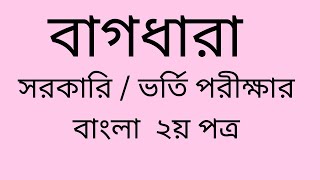 পর্ব ৬ | বাগধারা | বাংলা ২য় পত্র | ভর্তি / চাকরির পরীক্ষায় এসেছে এমন বাগধারা