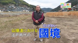 往還道をあるいて見た  山陽道における江戸時代の国境01_ 広島県大竹市木野