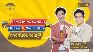 ค่าเสียหายส่วนแรก Excess VS Deductible ต่างกันอย่างไร? ใน Krungsri The COACH Ep.105