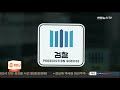 검찰 경찰 간부 구속영장…수사정보 유출ㆍ수뢰 혐의 연합뉴스tv yonhapnewstv