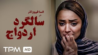 فیلم کوتاه و جنایی سالگرد ازدواج | Wedding anniversary movie