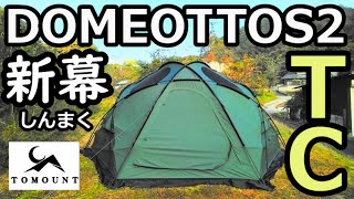 DOMEOTTOS2TCバージョンレビュー【TOMOUNT】【ポリコットン】