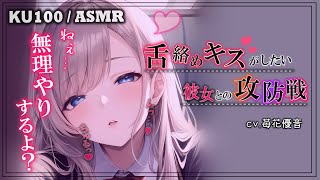 【誘惑♡キス責め】濃厚なキスがしたい彼女との攻防戦♡【男性向けシチュボ/KU100】