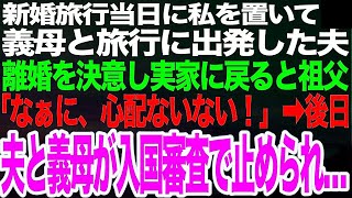 楽しみにしていた新婚旅行当日に私を置き去りにし、義母と一緒に旅行に出発したマザコン夫➡︎離婚を決意し実家に戻ると祖父「なぁに、心配ないない！」➡︎数日後、夫と義母が入国審査で止められｗ【スカッと】