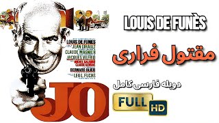 فیلم کلاسیک کمدی مقتول فراری دوبله فارسی کامل✨لویی دو فونس | HD