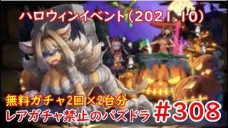 レアガチャ禁止のパズドラ　#308　ハロウィンガチャ（2021.10）　無料ガチャ2回　×　2台分　色々初心者がおくるゆっくり実況