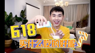 【付鹏FuPeng】618买什么吃的好呢？