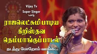 நடந்து போறோம் வாங்க மாதாவ தேடி போறோம் நாங்க.... Super Singer Rajalakshmi MATHA SONG