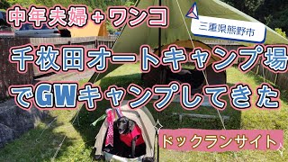 【ドッグランサイトで大型犬とキャンプ①】冬キャンプで行った千枚田オートキャンプ場へ行ってきました⛺三重県熊野市でGW真っ最中キャンプ！