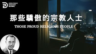 那些驕傲的宗教人士  THOSE PROUD RELIGIOUS PEOPLE