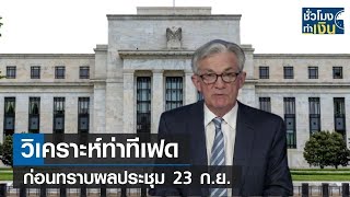 วิเคราะห์ท่าทีเฟด ก่อนทราบผลประชุม 23 ก.ย.  I TNN ชั่วโมงทำเงิน I 22-09-64