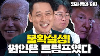 불확실성의 원인은 트럼프였다! 바이드노믹스, 바이든 당선후 기회를 말한다 [쩐래동화 #08] f.박정호