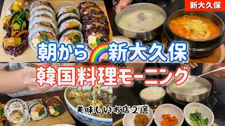 【新大久保グルメ】ついに‼️朝食まで新大久保で食べるアラフォー夫婦に成長。