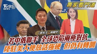 若中俄聯手 全球恐陷兩極對抗 陸駐美大使放話強硬 但仍有轉圜｜黃怡文、翁履中｜FOCUS全球新聞 20220817