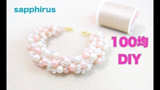 【100均DIY】パールブレスレットの作り方〇100円ショップのアイテムで作るアクセサリー・ペンチ接着剤不要　ハンドメイド 針と糸で編むビーズステッチ