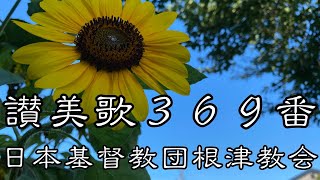 讃美歌３６９番　日本基督教団根津教会 讃美歌奏楽