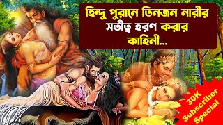 Three biggest sex scandal in hindu mythology  | হিন্দু পুরাণে তিনটি বড় যৌন কেলেঙ্কারি