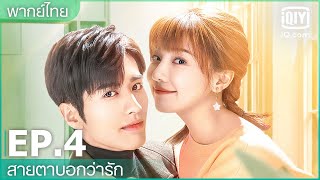 พากย์ไทย: EP.4 (FULL EP) | สายตาบอกว่ารัก (Nothing But You) | iQiyi Thailand