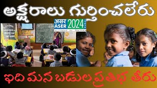 THEY can`t read letters and words in schools : బడులలో విద్యార్తులు  పదాలు, అక్షరాలు చదవలేరు #JDRTV