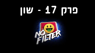 נו פילטר  | שעשועון רחוב - פרק 17 - שון