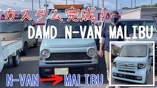 【 N-VAN MALIBU 】 静岡市 ホンダ エヌバン ダムド マリブ カスタム完成！おしゃれな色  おしゃれな車 詳しく解説！