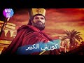 اقوي 10 ملوك في التاريخ البشري