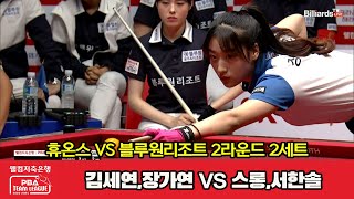 [2set] LEGEND(SY Kim (A), GY JANG) VS ANGELS(Sruong, HS Seo) | [PBA TEAM LEAGUE 2023-2024] Round 2