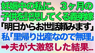 【スカッとする話】妊娠中の私に、生後3ヶ月の子供を託児して職場復帰しようとしている義弟嫁「明日からお世話頼みますね」私「里帰り出産するから無理」→「なら保育園の費用援助して！」夫が大激怒し…