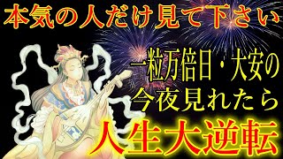 ※本気の人だけ見て下さい。一粒万倍日・大安の今夜見れたら、人生大逆転へ導かれます！お金に恵まれ始める弁財天様の金運上昇波動をお受け取り下さい。宝くじ　ロト　ＢＩＧ　当選　臨時収入　金運が上がる音楽