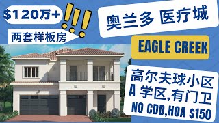 奥兰多房产| 美国买房 | 高尔夫小区 EAGLE CREEK 奢华小区 | 24小时门卫 | 瓦顶| 医疗城 LAKE NONA |  最好学区| 佛州买房