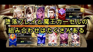 【キンスレ】堕落フレイと魔王カーセルの組み合わせはたくさんある！（ビクトリーリーグ）【キングスレイド】【King's Raid】【LOV】【PvP】