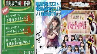 雑談【ひな図書】明日から緊急クエストが来ますね！もう一つ重要な事を忘れてませんか？虚言癖はないはず！！、日向坂46とふしぎな図書室191